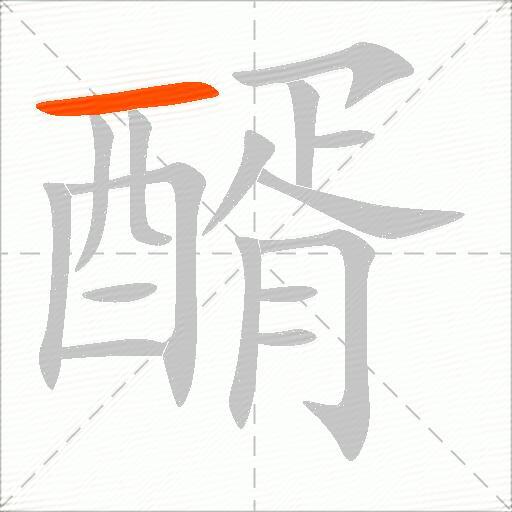 醑