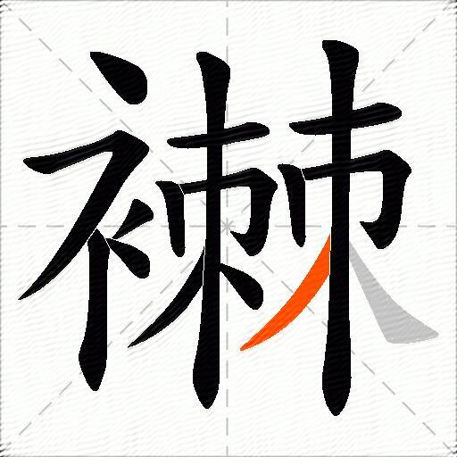 襋