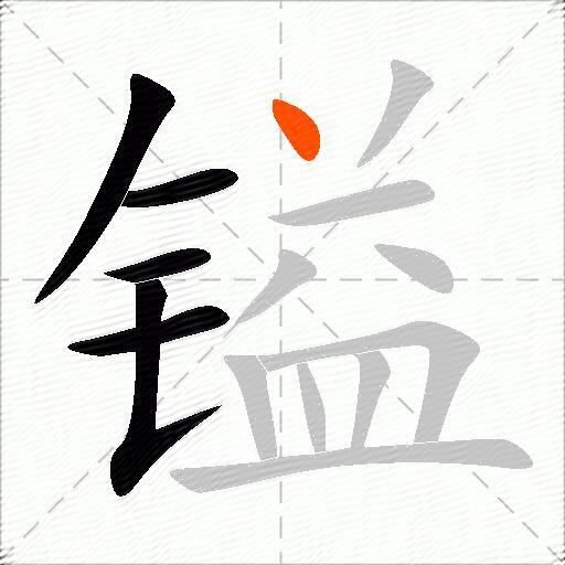 镒