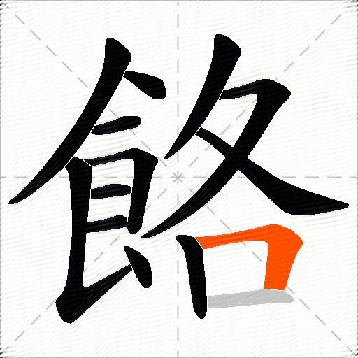 餎
