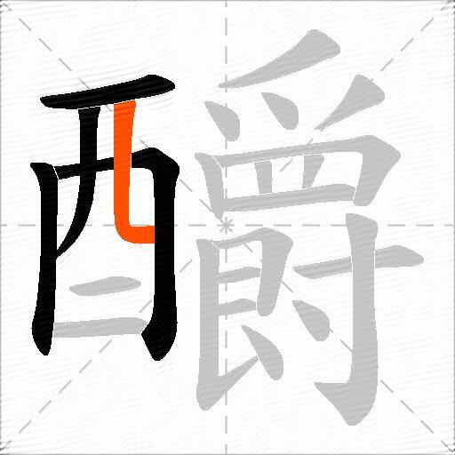 釂