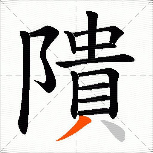隤