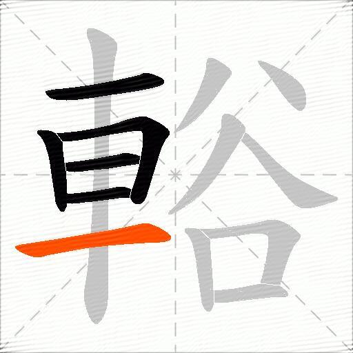 輍