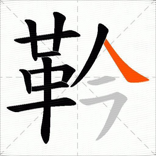 靲