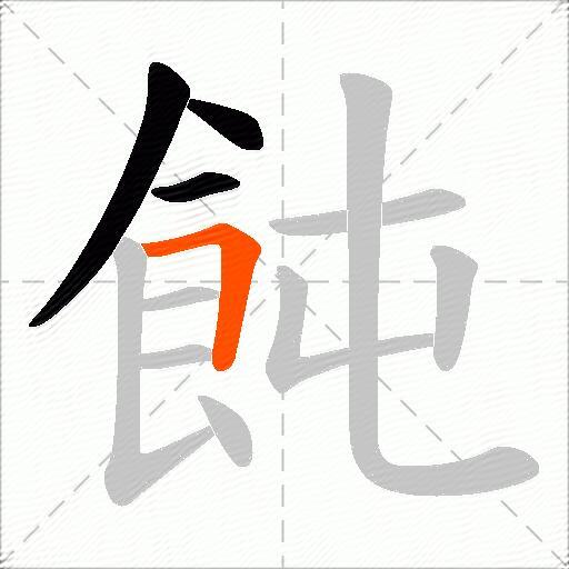 飩