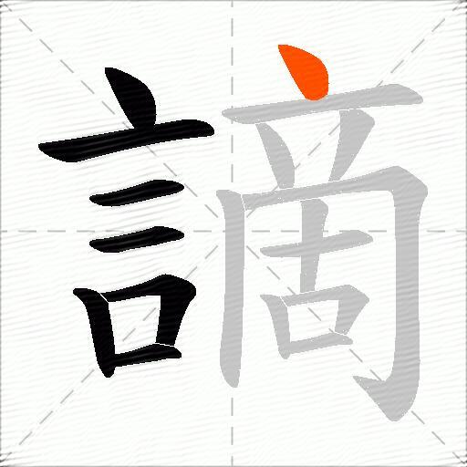 謫