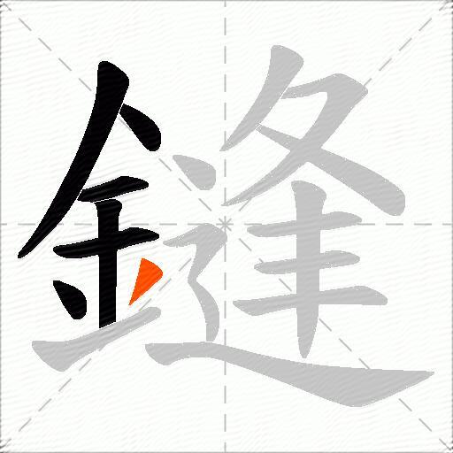 鏠
