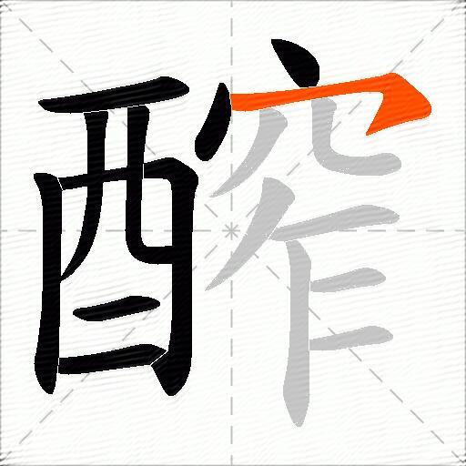 醡