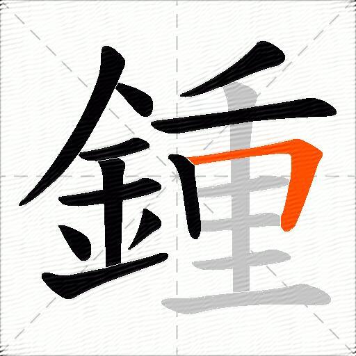 鍾