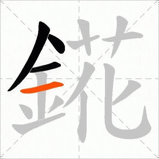 錵
