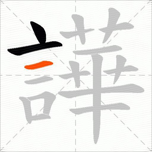 譁