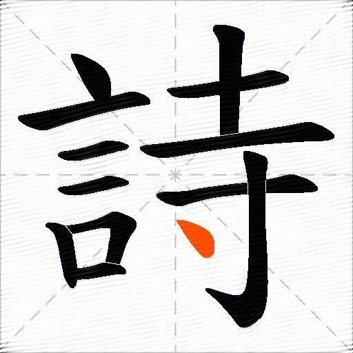 詩