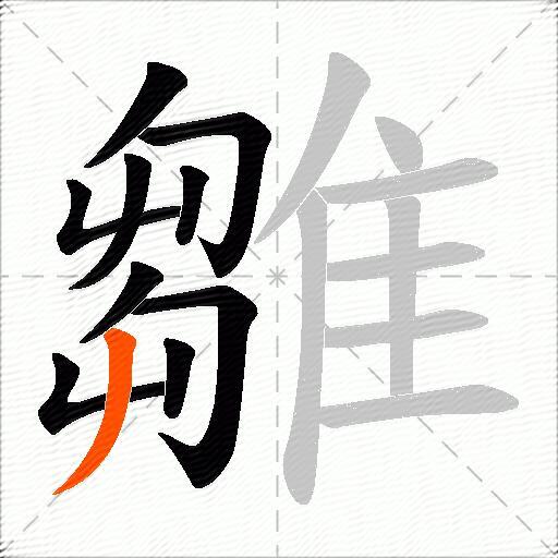 雛