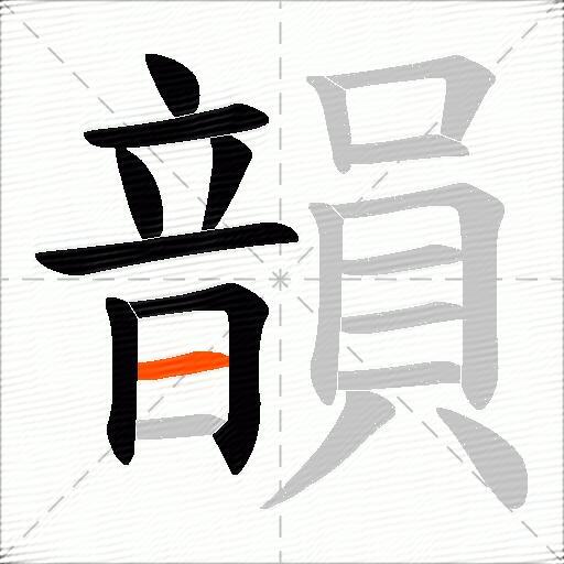韻