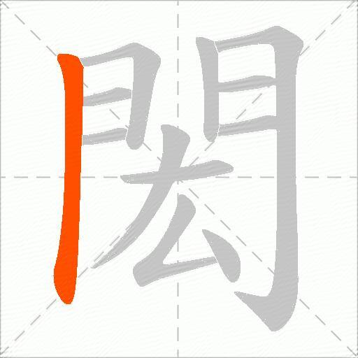 閎