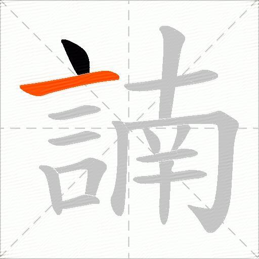 諵