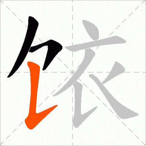 饻
