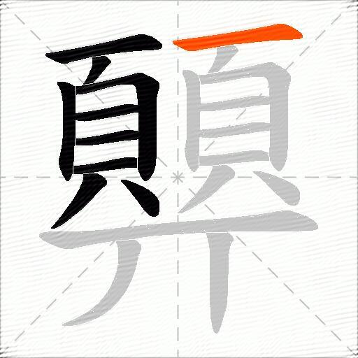 顨