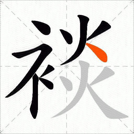 裧
