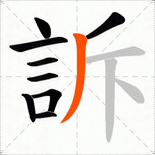 訴
