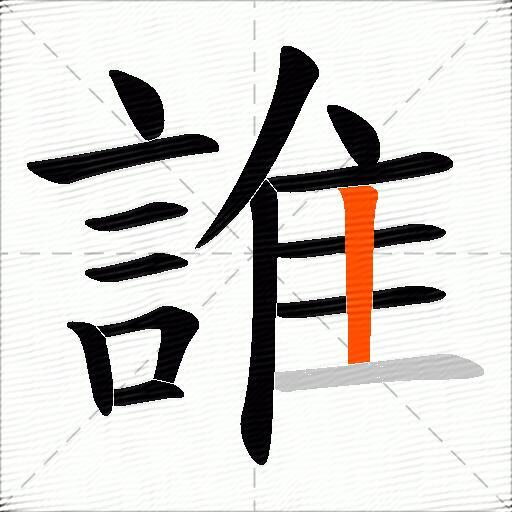 誰