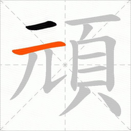 頑