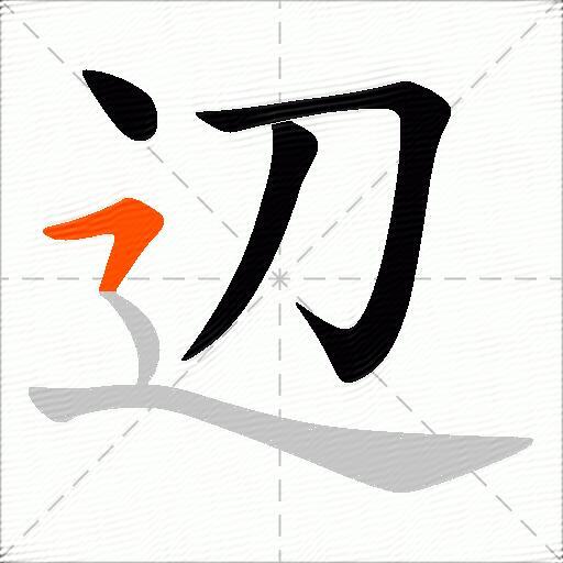 辺