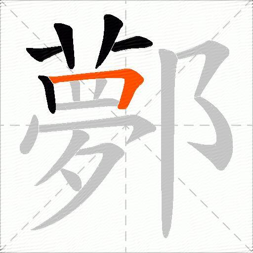 鄸