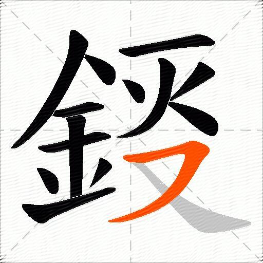 鋄