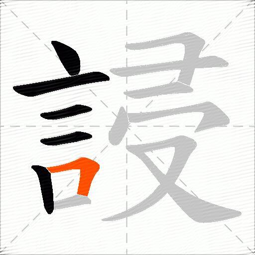 誛