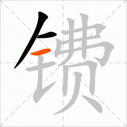 镄