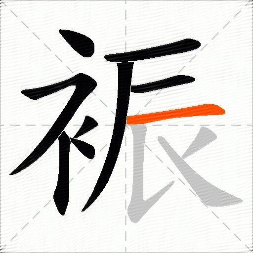裖