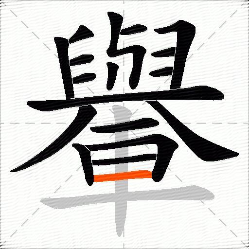 轝
