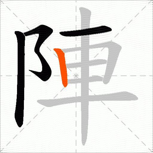 陣