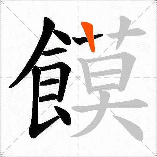 饃
