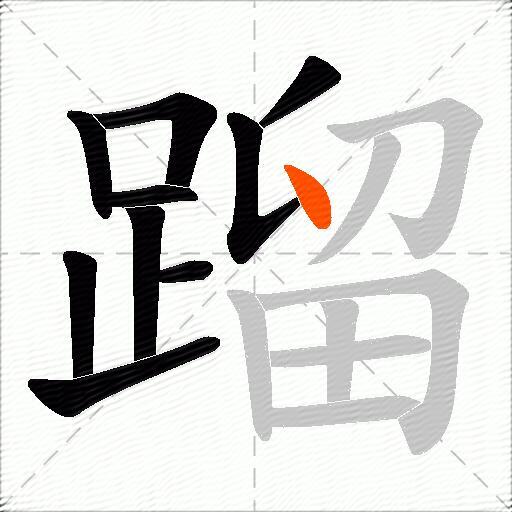 蹓