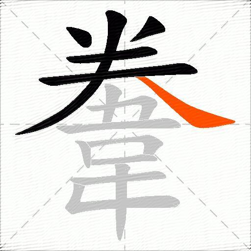 韏