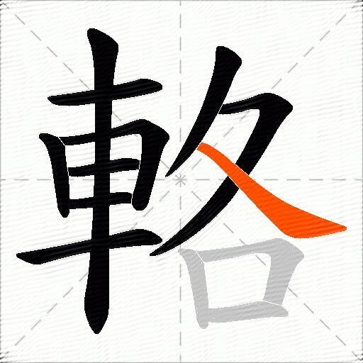 輅