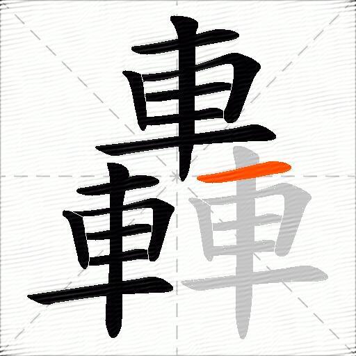 轟