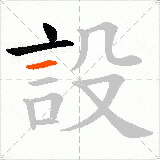 設