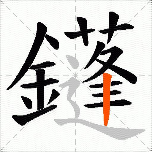 鑝