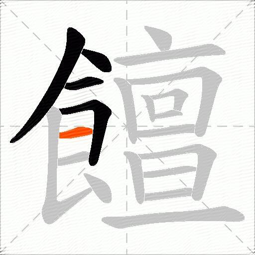 饘