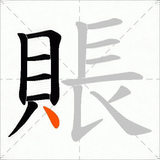 賬
