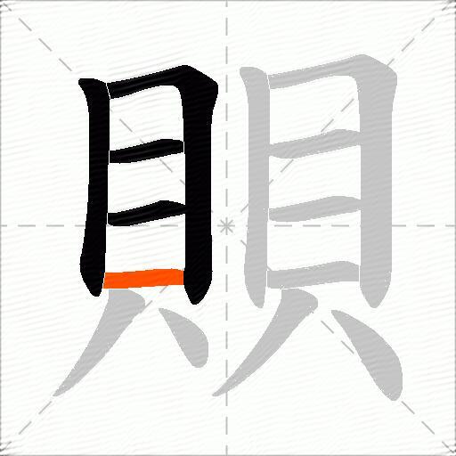 賏