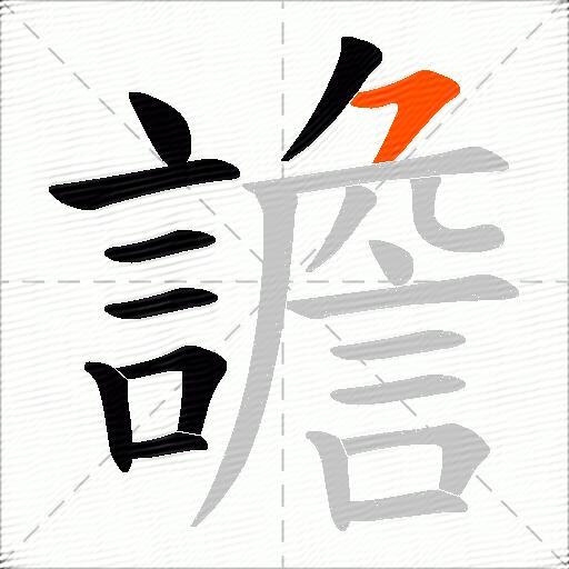 譫