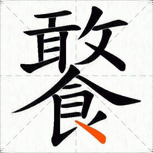 饏
