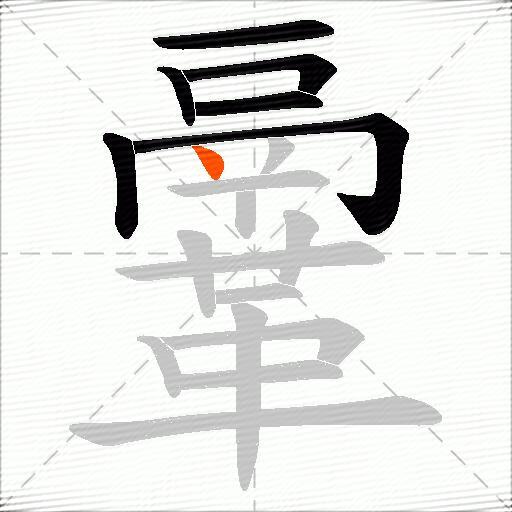 鞷