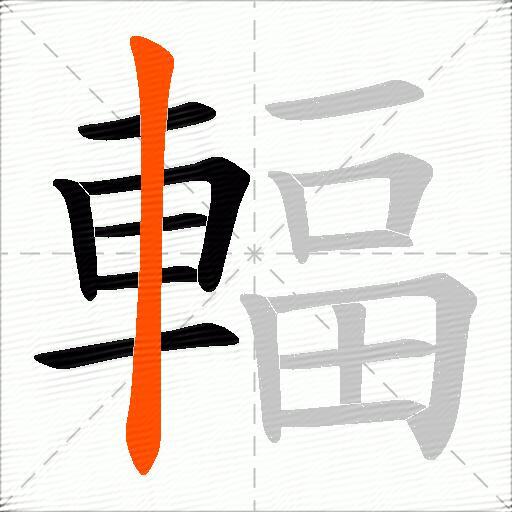 輻
