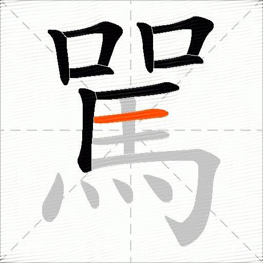 駡