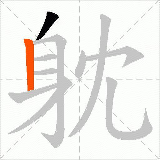 躭